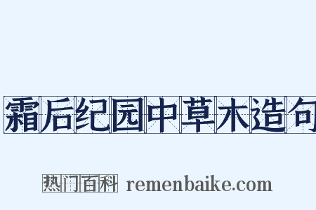 霜后纪园中草木造句是什么意思的图片